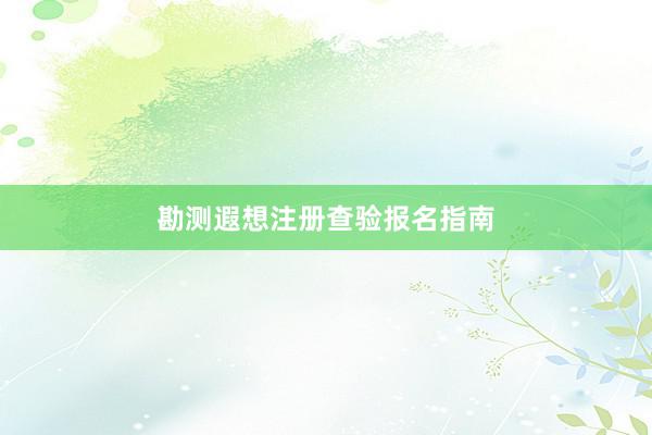 勘测遐想注册查验报名指南